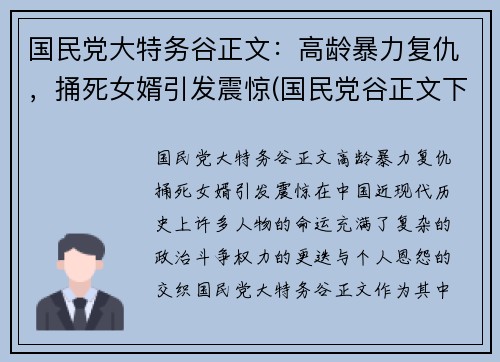 国民党大特务谷正文:高龄暴力复仇,捅死女婿引发震惊(国民党谷正文下场) 国民党大特务谷正文:高龄暴力复仇,捅死女婿引发震惊(国民党谷正文下场)