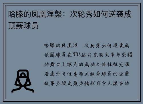 哈滕的凤凰涅槃:次轮秀如何逆袭成顶薪球员 哈滕的凤凰涅槃:次轮秀如何逆袭成顶薪球员