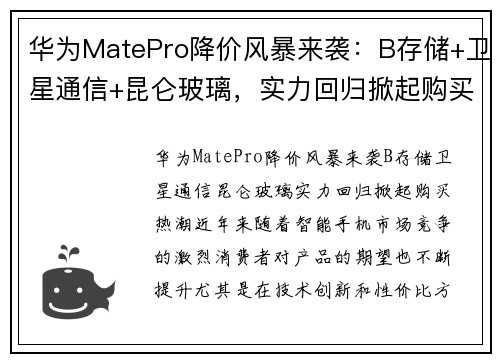 华为MatePro降价风暴来袭:B存储+卫星通信+昆仑玻璃,实力回归掀起购买热潮 华为MatePro降价风暴来袭:B存储+卫星通信+昆仑玻璃,实力回归掀起购买热潮