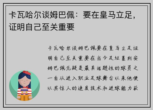 卡瓦哈尔谈姆巴佩:要在皇马立足,证明自己至关重要 卡瓦哈尔谈姆巴佩:要在皇马立足,证明自己至关重要
