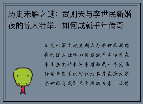 历史未解之谜:武则天与李世民新婚夜的惊人壮举,如何成就千年传奇 历史未解之谜:武则天与李世民新婚夜的惊人壮举,如何成就千年传奇