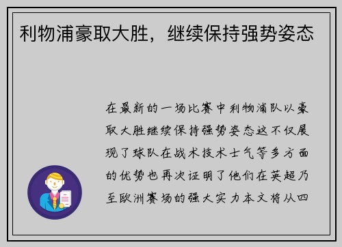 利物浦豪取大胜,继续保持强势姿态 利物浦豪取大胜,继续保持强势姿态