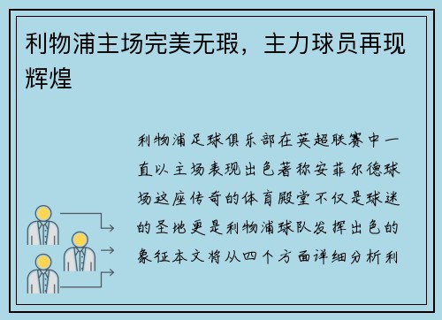 利物浦主场完美无瑕,主力球员再现辉煌 利物浦主场完美无瑕,主力球员再现辉煌