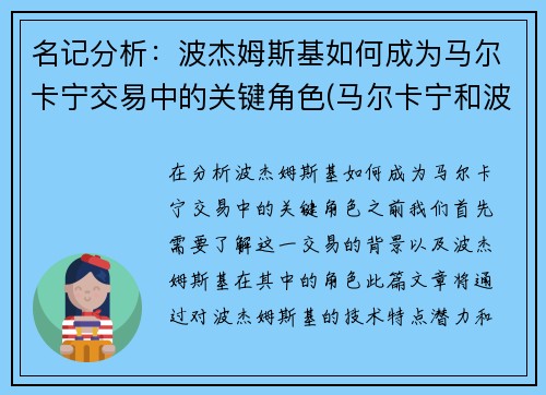 名记分析:波杰姆斯基如何成为马尔卡宁交易中的关键角色(马尔卡宁和波尔津吉斯) 名记分析:波杰姆斯基如何成为马尔卡宁交易中的关键角色(马尔卡宁和波尔津吉斯)