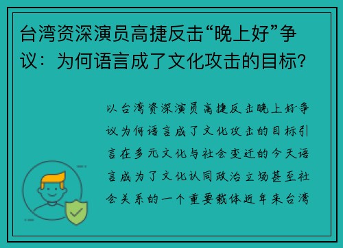 台湾资深演员高捷反击“晚上好”争议:为何语言成了文化攻击的目标? 台湾资深演员高捷反击“晚上好”争议:为何语言成了文化攻击的目标?