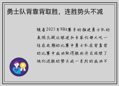 勇士队背靠背取胜,连胜势头不减 勇士队背靠背取胜,连胜势头不减