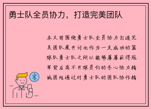 勇士队全员协力，打造完美团队