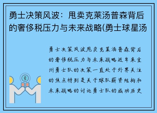 勇士决策风波:甩卖克莱汤普森背后的奢侈税压力与未来战略(勇士球星汤普森) 勇士决策风波:甩卖克莱汤普森背后的奢侈税压力与未来战略(勇士球星汤普森)
