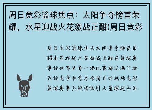 周日竞彩篮球焦点:太阳争夺榜首荣耀,水星迎战火花激战正酣(周日竞彩足球比分结果) 周日竞彩篮球焦点:太阳争夺榜首荣耀,水星迎战火花激战正酣(周日竞彩足球比分结果)