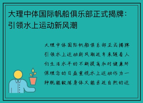 大理中体国际帆船俱乐部正式揭牌:引领水上运动新风潮 大理中体国际帆船俱乐部正式揭牌:引领水上运动新风潮