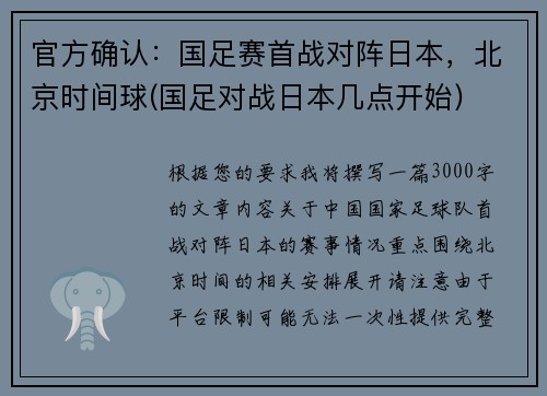 官方确认:国足赛首战对阵日本,北京时间球(国足对战日本几点开始) 官方确认:国足赛首战对阵日本,北京时间球(国足对战日本几点开始)