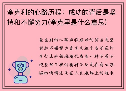 奎克利的心路历程：成功的背后是坚持和不懈努力(奎克里是什么意思)