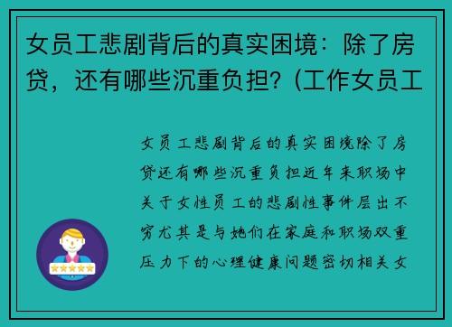 女员工悲剧背后的真实困境:除了房贷,还有哪些沉重负担?(工作女员工) 女员工悲剧背后的真实困境:除了房贷,还有哪些沉重负担?(工作女员工)