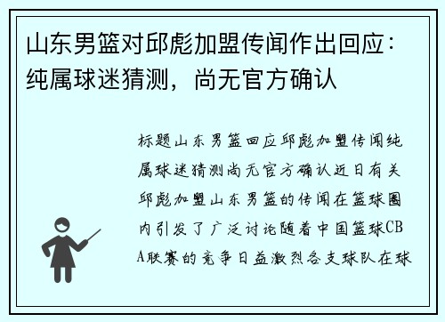 山东男篮对邱彪加盟传闻作出回应:纯属球迷猜测,尚无官方确认 山东男篮对邱彪加盟传闻作出回应:纯属球迷猜测,尚无官方确认