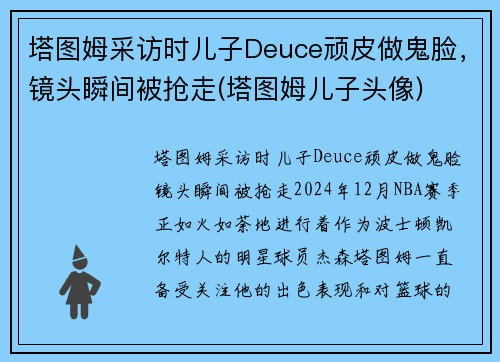 塔图姆采访时儿子Deuce顽皮做鬼脸,镜头瞬间被抢走(塔图姆儿子头像) 塔图姆采访时儿子Deuce顽皮做鬼脸,镜头瞬间被抢走(塔图姆儿子头像)