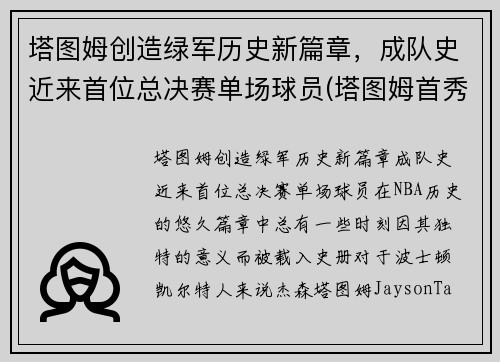 塔图姆创造绿军历史新篇章,成队史近来首位总决赛单场球员(塔图姆首秀) 塔图姆创造绿军历史新篇章,成队史近来首位总决赛单场球员(塔图姆首秀)