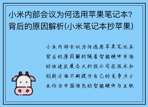 小米内部会议为何选用苹果笔记本?背后的原因解析(小米笔记本抄苹果) 小米内部会议为何选用苹果笔记本?背后的原因解析(小米笔记本抄苹果)