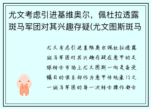 尤文考虑引进基维奥尔,佩杜拉透露斑马军团对其兴趣存疑(尤文图斯斑马球衣) 尤文考虑引进基维奥尔,佩杜拉透露斑马军团对其兴趣存疑(尤文图斯斑马球衣)