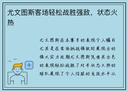 尤文图斯客场轻松战胜强敌,状态火热 尤文图斯客场轻松战胜强敌,状态火热