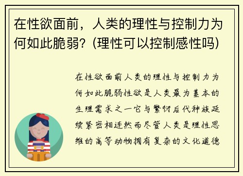 在性欲面前，人类的理性与控制力为何如此脆弱？(理性可以控制感性吗)