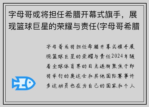 字母哥或将担任希腊开幕式旗手,展现篮球巨星的荣耀与责任(字母哥希腊联赛视频) 字母哥或将担任希腊开幕式旗手,展现篮球巨星的荣耀与责任(字母哥希腊联赛视频)