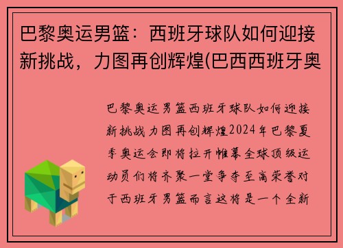 巴黎奥运男篮:西班牙球队如何迎接新挑战,力图再创辉煌(巴西西班牙奥运男足) 巴黎奥运男篮:西班牙球队如何迎接新挑战,力图再创辉煌(巴西西班牙奥运男足)