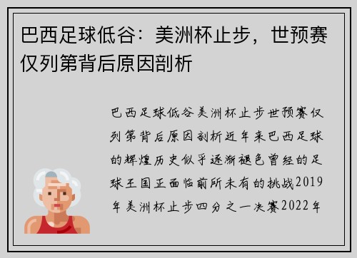 巴西足球低谷:美洲杯止步,世预赛仅列第背后原因剖析 巴西足球低谷:美洲杯止步,世预赛仅列第背后原因剖析