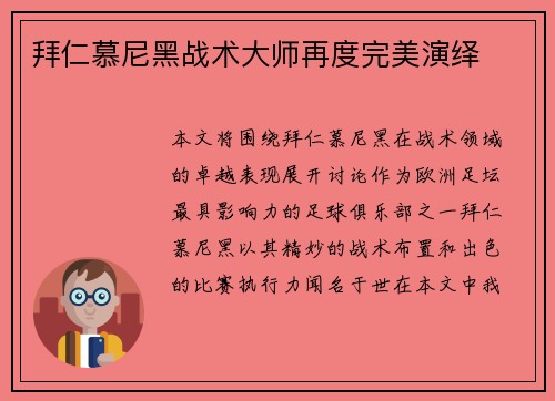 拜仁慕尼黑战术大师再度完美演绎 拜仁慕尼黑战术大师再度完美演绎