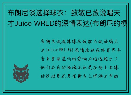 布朗尼谈选择球衣：致敬已故说唱天才Juice WRLD的深情表达(布朗尼的梗)