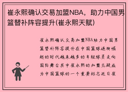 崔永熙确认交易加盟NBA,助力中国男篮替补阵容提升(崔永熙天赋) 崔永熙确认交易加盟NBA,助力中国男篮替补阵容提升(崔永熙天赋)
