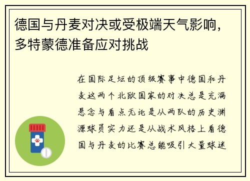 德国与丹麦对决或受极端天气影响，多特蒙德准备应对挑战