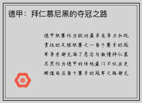 德甲:拜仁慕尼黑的夺冠之路 德甲:拜仁慕尼黑的夺冠之路