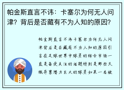 帕金斯直言不讳:卡塞尔为何无人问津?背后是否藏有不为人知的原因? 帕金斯直言不讳:卡塞尔为何无人问津?背后是否藏有不为人知的原因?