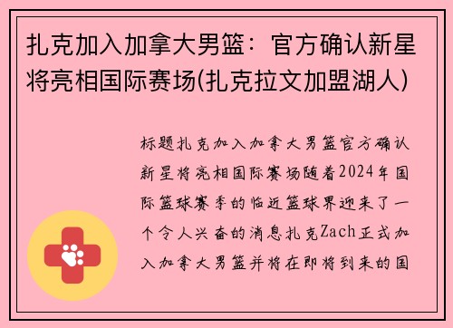 扎克加入加拿大男篮:官方确认新星将亮相国际赛场(扎克拉文加盟湖人) 扎克加入加拿大男篮:官方确认新星将亮相国际赛场(扎克拉文加盟湖人)