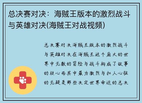 总决赛对决:海贼王版本的激烈战斗与英雄对决(海贼王对战视频) 总决赛对决:海贼王版本的激烈战斗与英雄对决(海贼王对战视频)