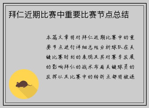 拜仁近期比赛中重要比赛节点总结