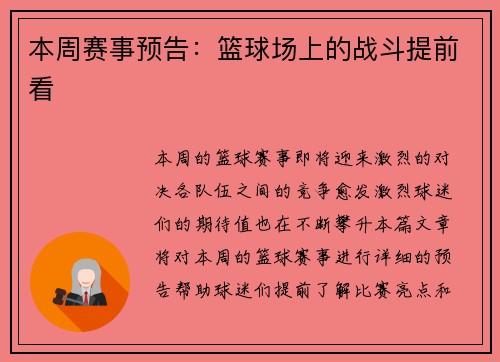 本周赛事预告:篮球场上的战斗提前看 本周赛事预告:篮球场上的战斗提前看