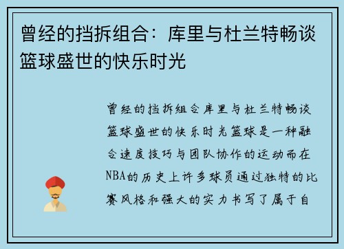 曾经的挡拆组合:库里与杜兰特畅谈篮球盛世的快乐时光 曾经的挡拆组合:库里与杜兰特畅谈篮球盛世的快乐时光