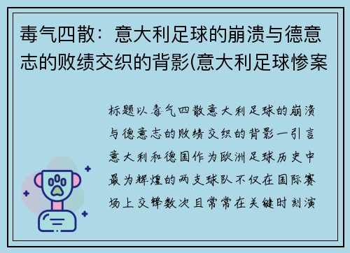 毒气四散:意大利足球的崩溃与德意志的败绩交织的背影(意大利足球惨案) 毒气四散:意大利足球的崩溃与德意志的败绩交织的背影(意大利足球惨案)