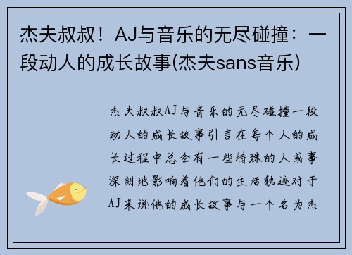 杰夫叔叔!AJ与音乐的无尽碰撞:一段动人的成长故事(杰夫sans音乐) 杰夫叔叔!AJ与音乐的无尽碰撞:一段动人的成长故事(杰夫sans音乐)