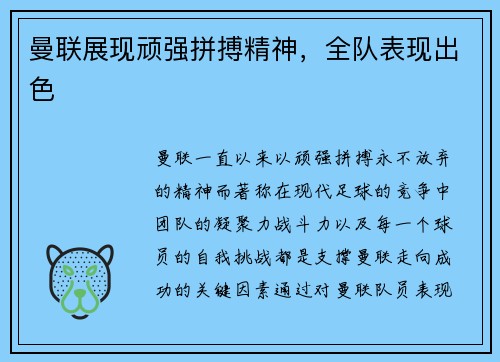 曼联展现顽强拼搏精神,全队表现出色 曼联展现顽强拼搏精神,全队表现出色