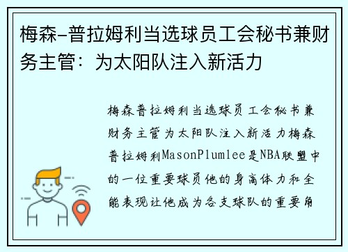 梅森-普拉姆利当选球员工会秘书兼财务主管：为太阳队注入新活力