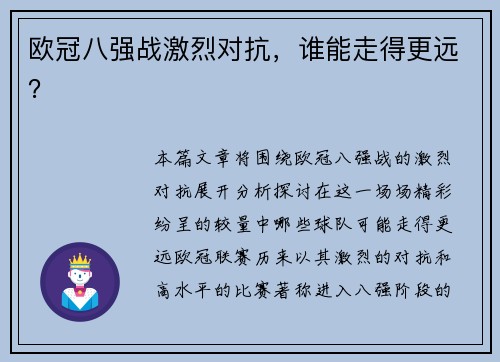 欧冠八强战激烈对抗，谁能走得更远？