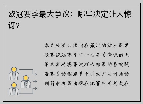 欧冠赛季最大争议:哪些决定让人惊讶? 欧冠赛季最大争议:哪些决定让人惊讶?