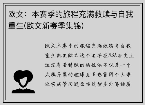 欧文:本赛季的旅程充满救赎与自我重生(欧文新赛季集锦) 欧文:本赛季的旅程充满救赎与自我重生(欧文新赛季集锦)