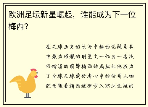欧洲足坛新星崛起,谁能成为下一位梅西? 欧洲足坛新星崛起,谁能成为下一位梅西?