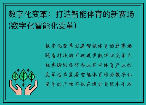 数字化变革:打造智能体育的新赛场(数字化智能化变革) 数字化变革:打造智能体育的新赛场(数字化智能化变革)