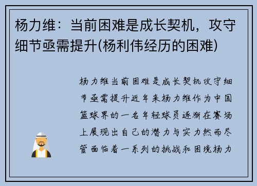 杨力维：当前困难是成长契机，攻守细节亟需提升(杨利伟经历的困难)