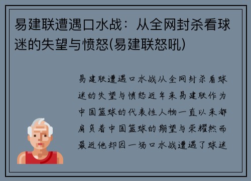 易建联遭遇口水战：从全网封杀看球迷的失望与愤怒(易建联怒吼)