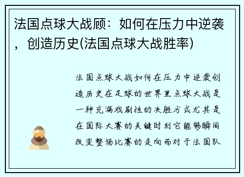 法国点球大战顾：如何在压力中逆袭，创造历史(法国点球大战胜率)